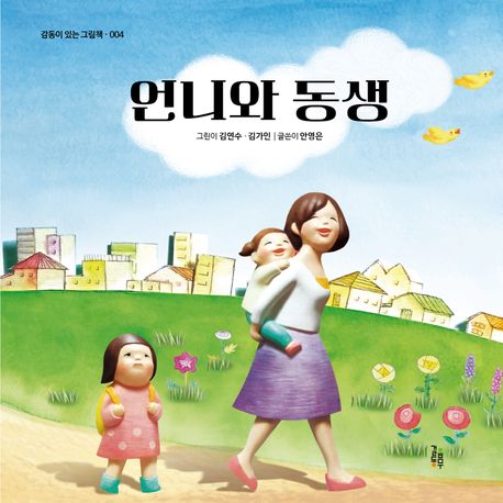 언니와 동생