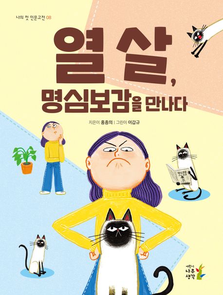 열 살 명심보감을 만나다
