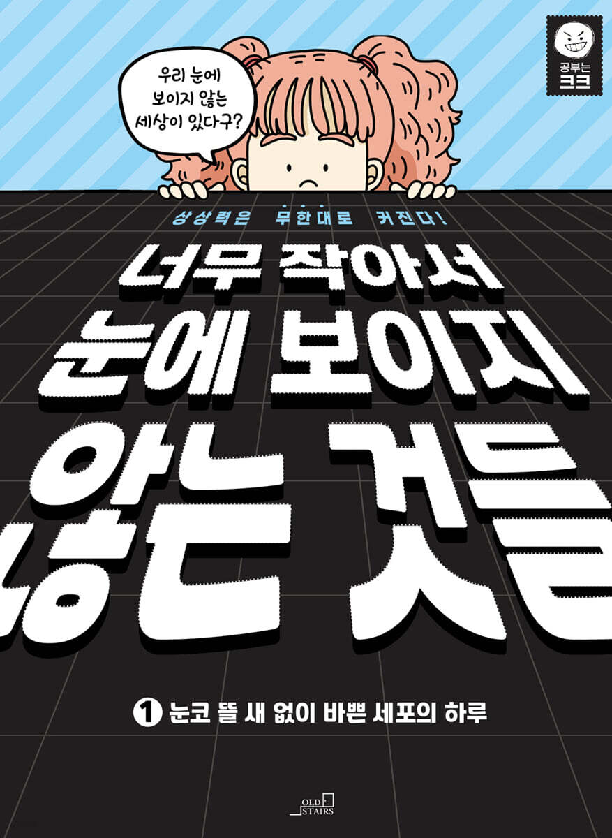 너무 작아서 눈에 보이지 않는 것들 1 눈코 뜰 새 없이 바쁜 세포의 하루