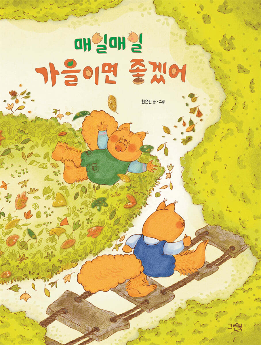 매일매일 가을이면 좋겠어