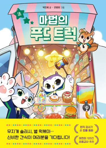 마법의 푸드 트럭