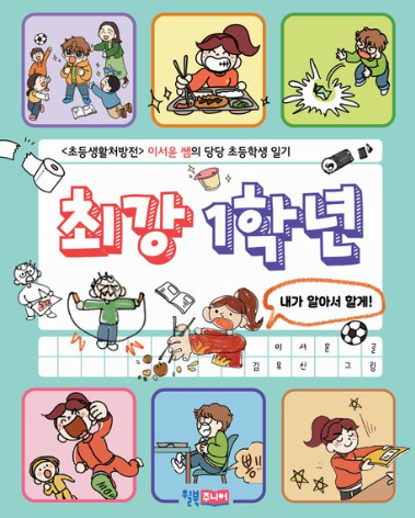 최강 1학년 초등생활처방전 이서윤 쌤의 당당 초등학생 일기