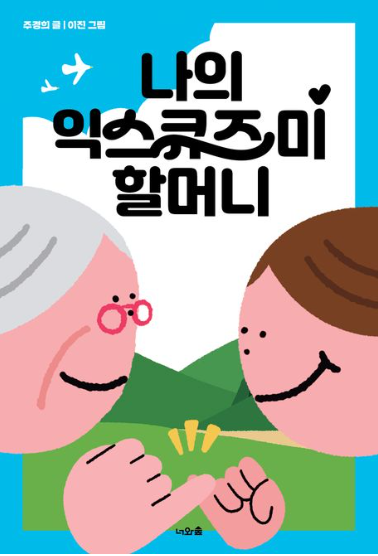 나의 익스큐즈 미 할머니