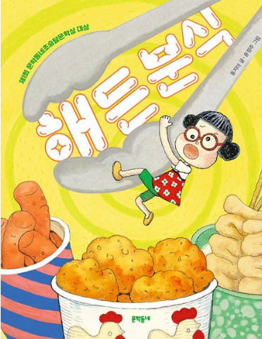 해든 분식 제1회 문학동네초승달문학상 대상 수상작