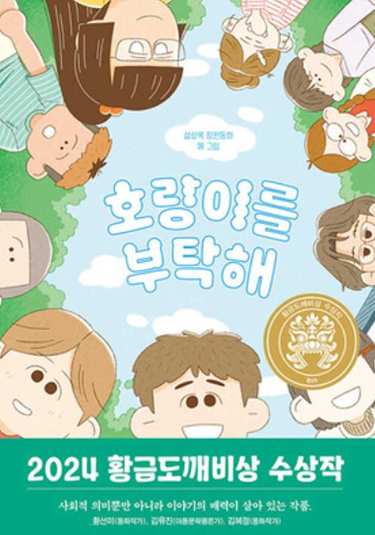 호랑이를 부탁해 2024년 제30회 황금도깨비상 수상작