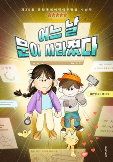 어느 날 문이 사라졌다 제25회 문학동네어린이문학상 수상작