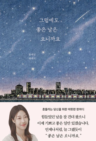그럼에도 좋은 날은 오니까요