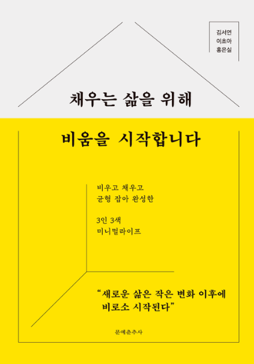 채우는 삶을 위해 비움을 시작합니다 비우고 채우고 균형 잡아 완성한 3인 3색 미니멀라이프