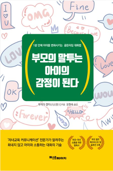 부모의 말투는 아이의 감정이 된다 1분 안에 아이를 변화시키는 골든타임 대화법