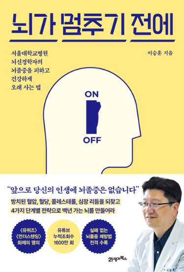 뇌가 멈추기 전에 서울대학교병원 뇌신경학자의 뇌졸중을 피하고 건강하게 오래 사는 법