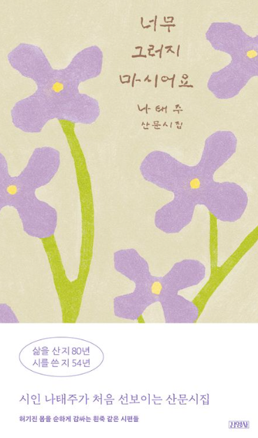 너무 그러지 마시어요 나태주 산문시집