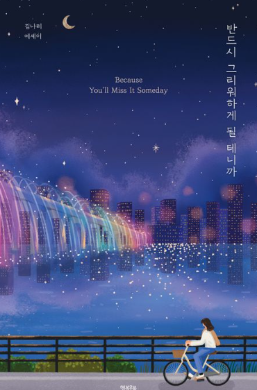 반드시 그리워하게 될 테니까