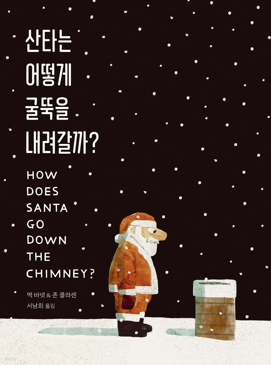 산타는 어떻게 굴뚝을 내려갈까