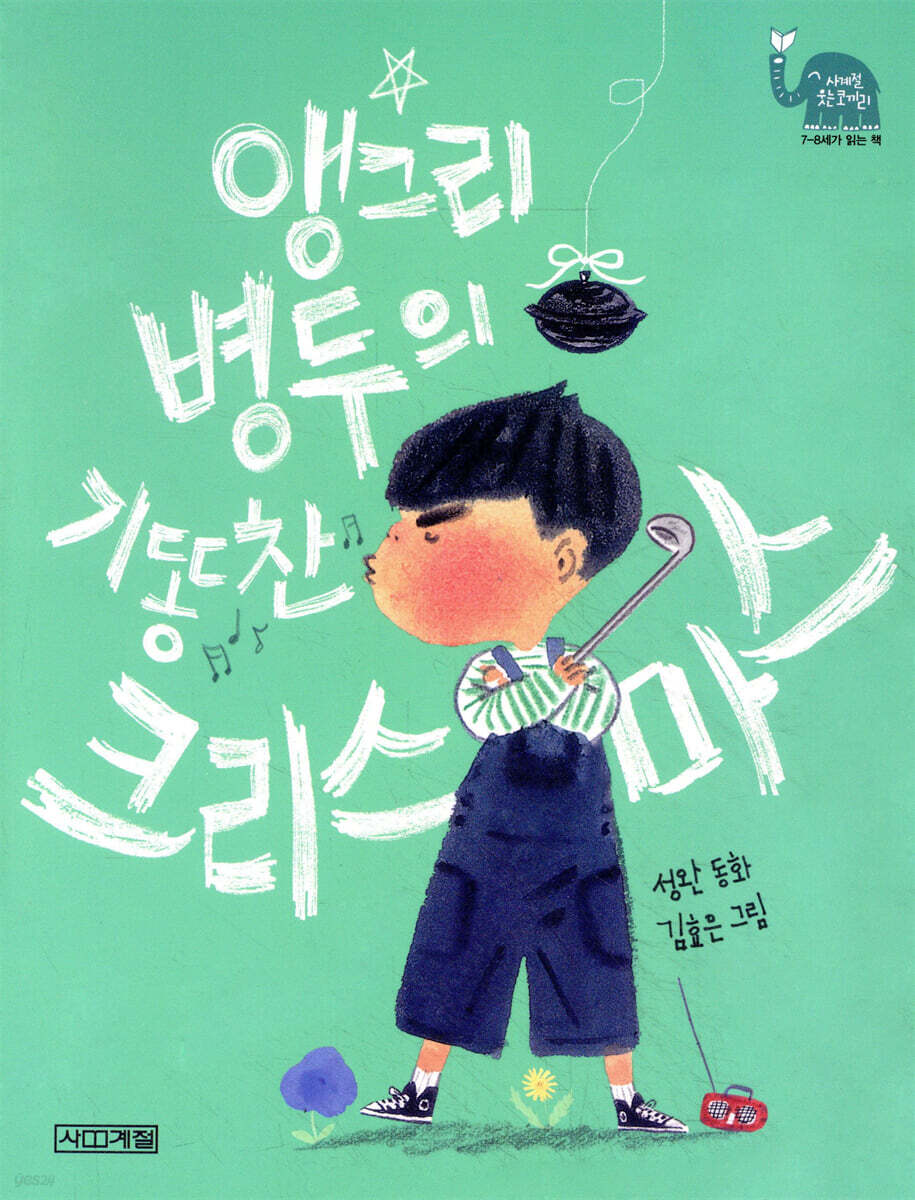 앵그리 병두의 기똥찬 크리스마스 78세가 읽는 책