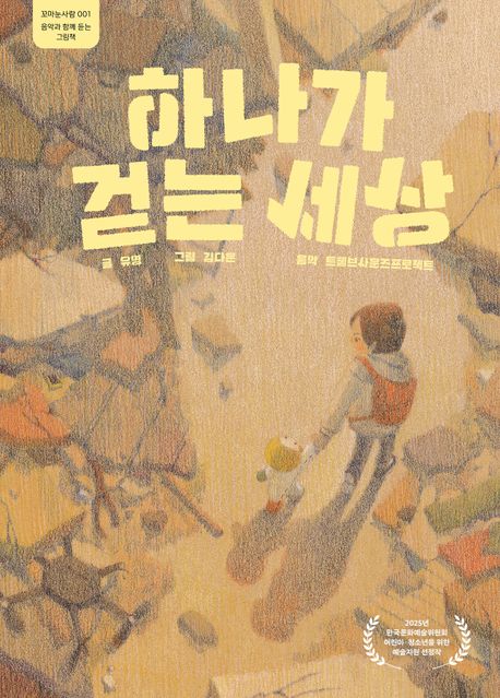 하나가 걷는 세상