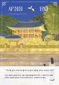 사史심을 담다 역사가 이어주는 부모와 자녀의 이야기