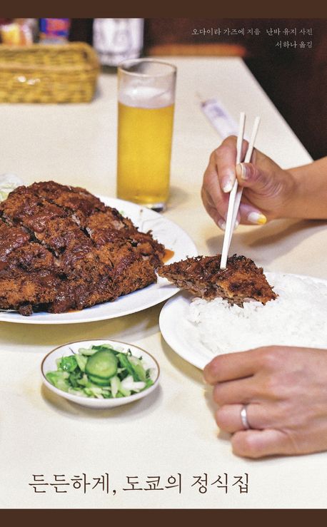 든든하게 도쿄의 정식집