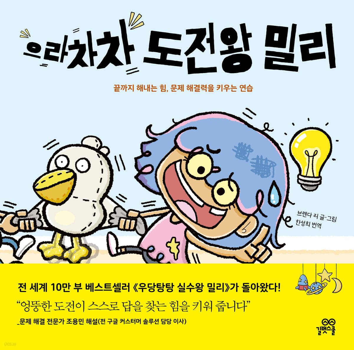 으라차차 도전왕 밀리