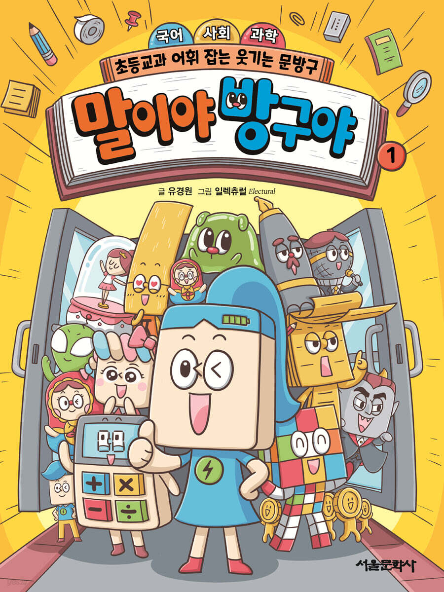 말이야 방구야 1 국어 사회 과학 초등교과 어휘 잡는