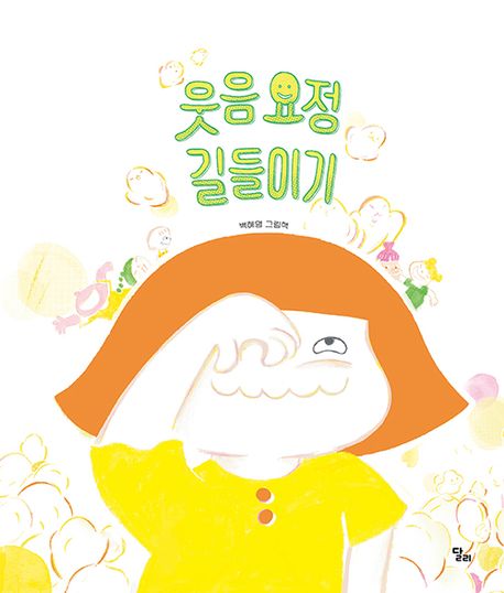 웃음 요정 길들이기 백혜영 그림책