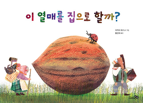 이 열매를 집으로 할까