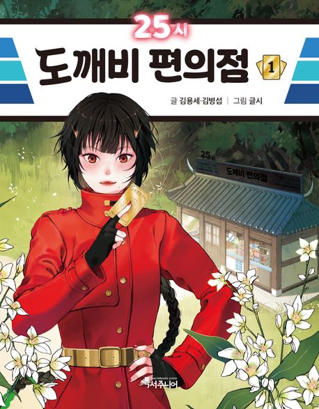 25시 도깨비 편의점 1