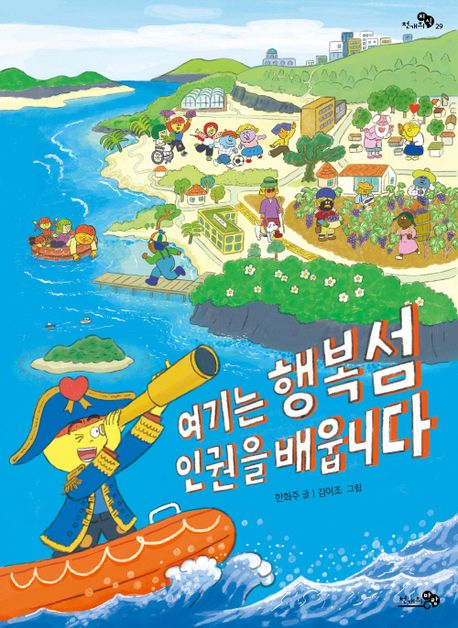 여기는 행복섬 인권을 배웁니다