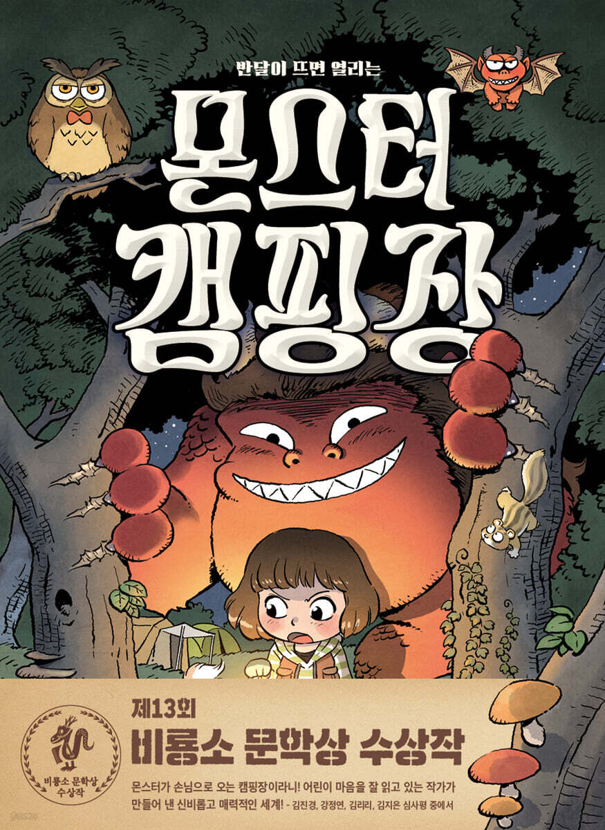 몬스터 캠핑장 반달이 뜨면 열리는��제13회 비룡소 문학상 수상작