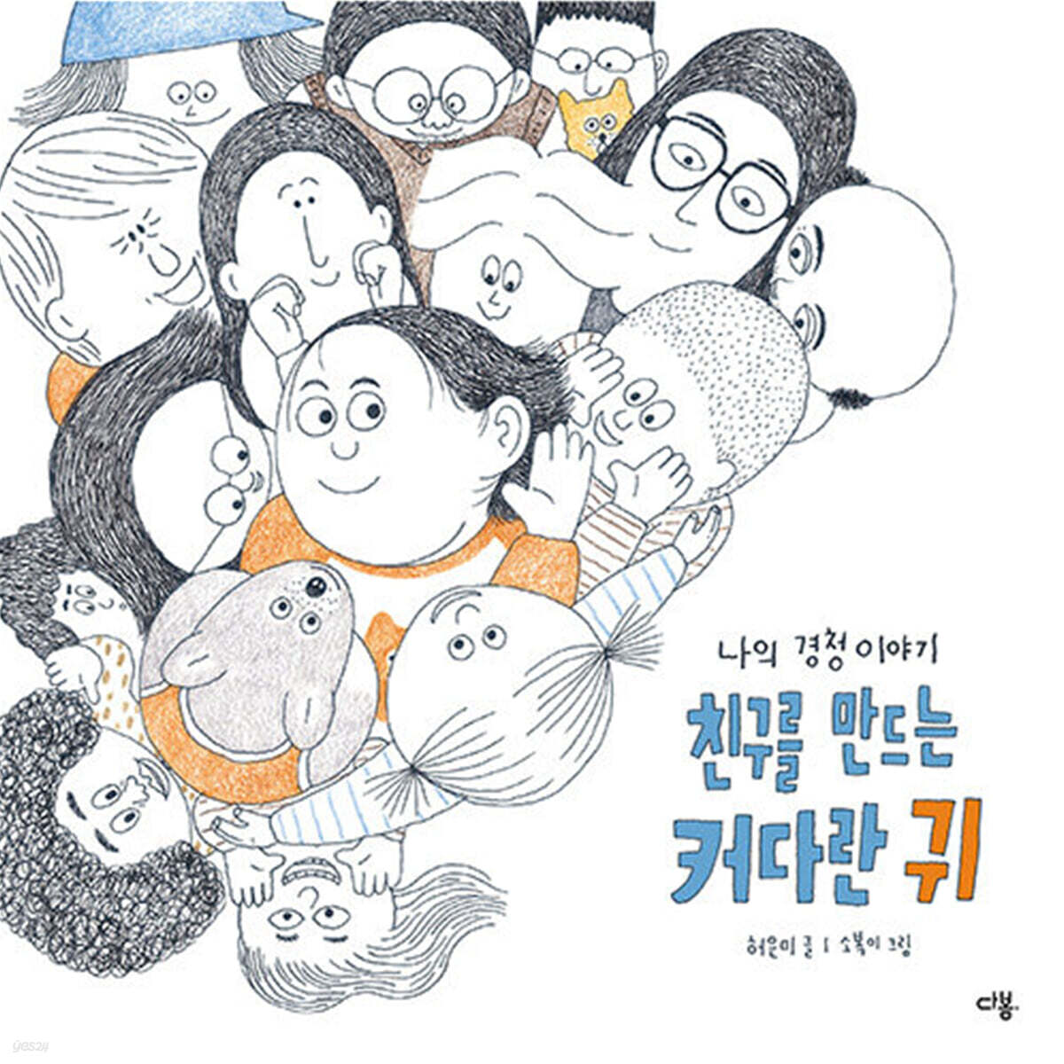 친구를 만드는 커다란 귀 나의 경청 이야기