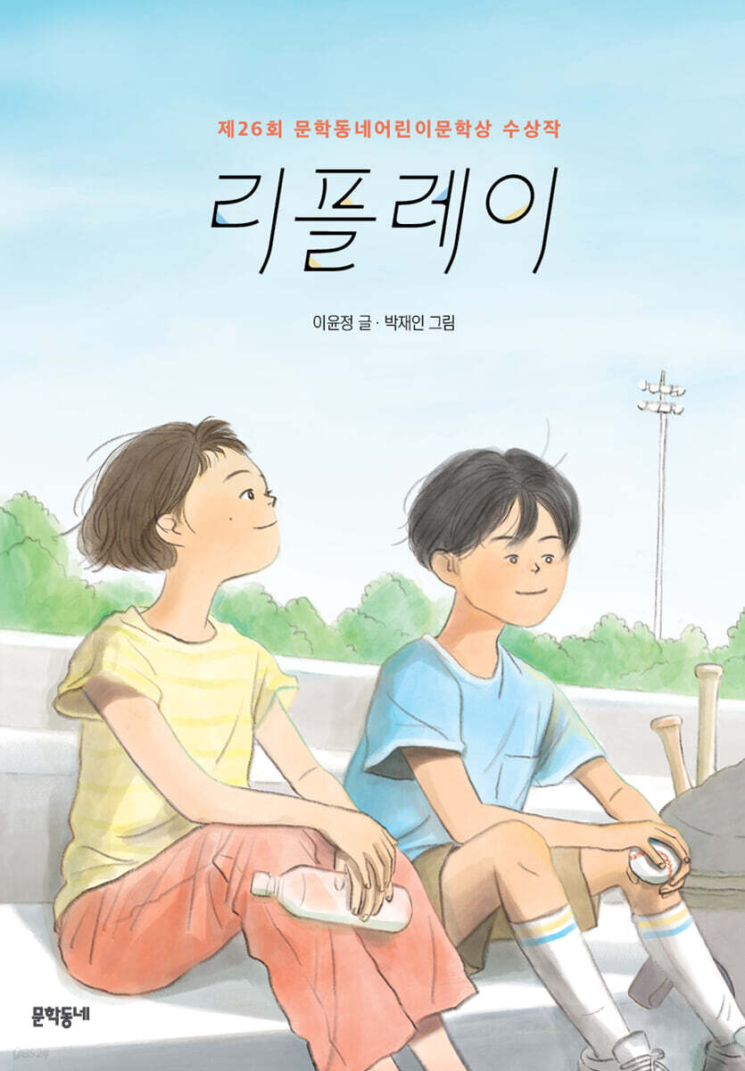 리플레이 제26회 문학동네어린이문학상 수상작