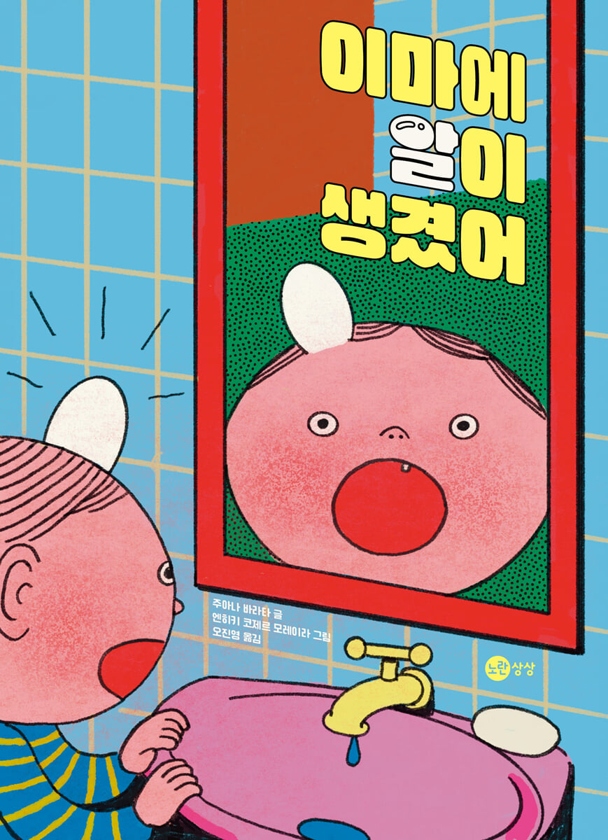 이마에 알이 생겼어