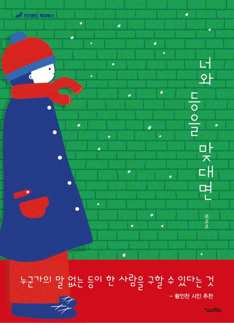 너와 등을 맞대면