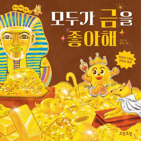 모두가 금을 좋아해