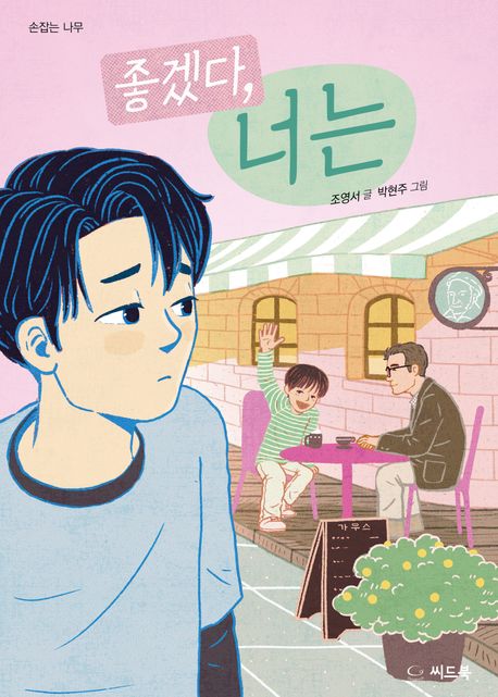 좋겠다 너는 손잡는 나무