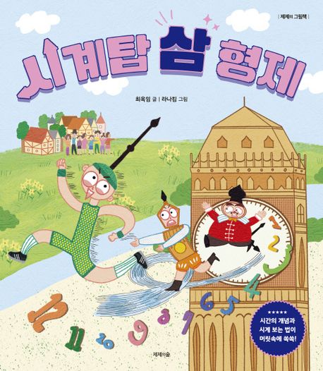 시계탑 삼 형제 제제의 그림책