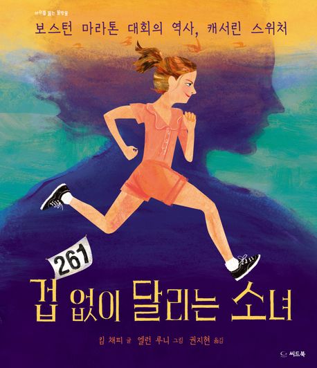 겁 없이 달리는 소녀 보스턴 마라톤 대회의 역사 캐서린 스위처