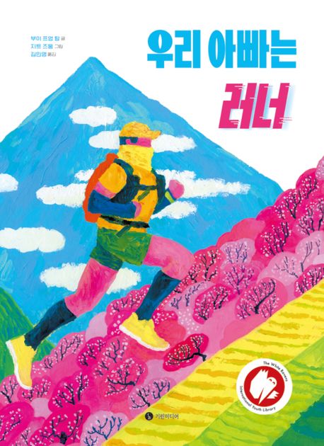 우리 아빠는 러너 화이트 레이븐스 선정 도서