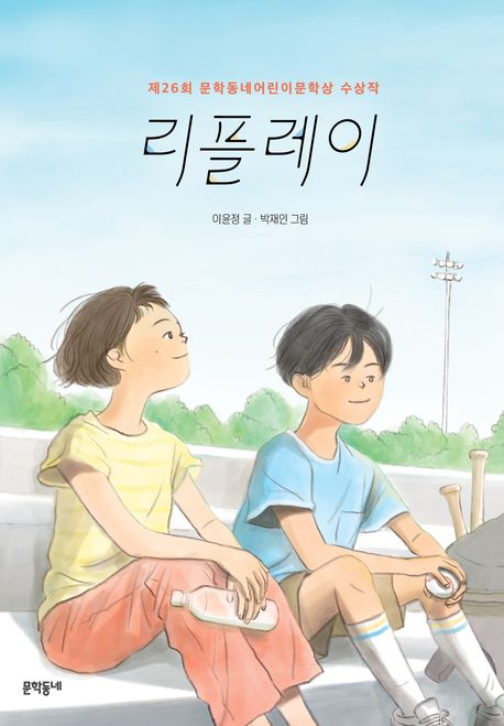 리플레이 제26회 문학동네어린이문학상 수상작