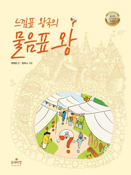 느낌표 왕국의 물음표 왕 밀크티 창작동화 수상작