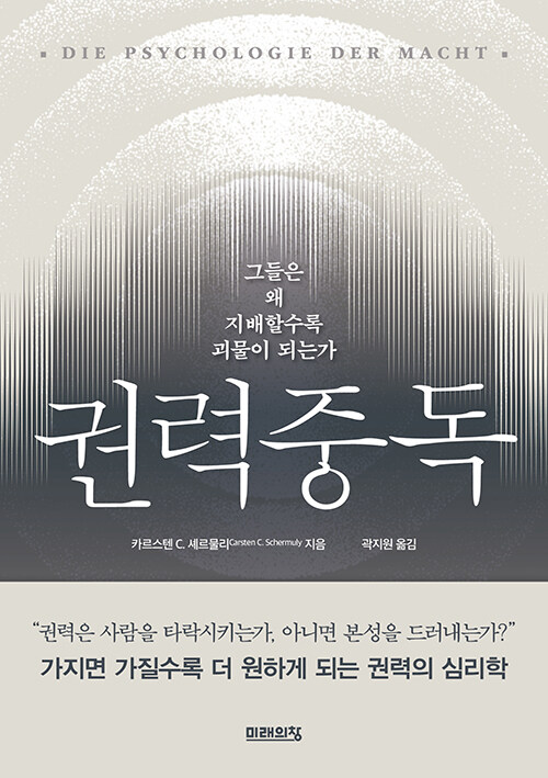 권력중독 그들은 왜 지배할수록 괴물이 되는가