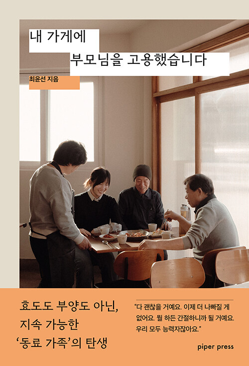 내 가게에 부모님을 고용했습니다 효도도 부양도 아닌 지속 가능한 ‘동료 가족’의 탄생