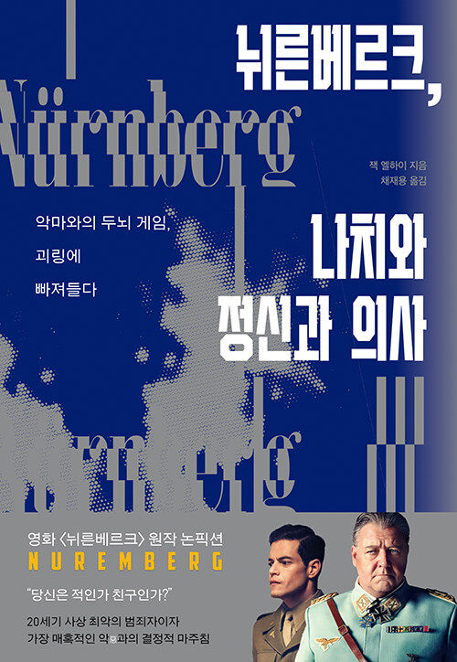 뉘른베르크 나치와 정신과 의사 악마와의 두뇌 게임 괴링에 빠져들다