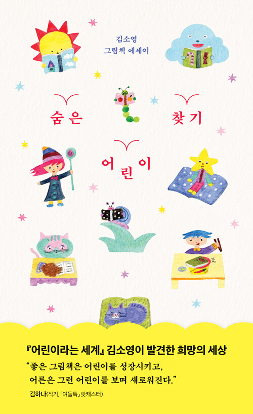 숨은 어린이 찾기 김소영 그림책 에세이