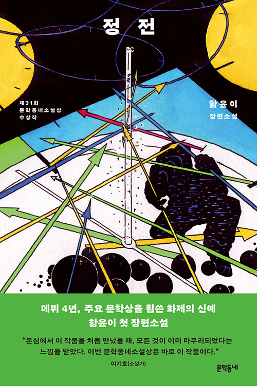 정전 함윤이 장편소설