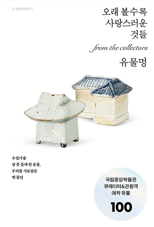 유물멍 가만히 바라볼수록 좋은 것들
