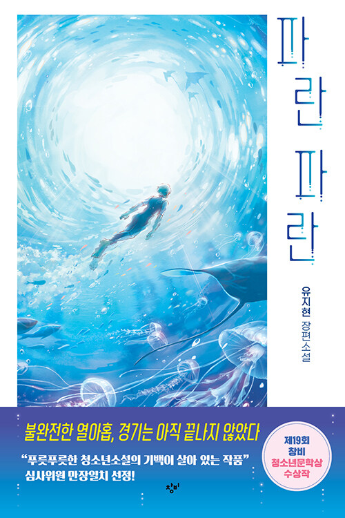 파란 파란 유지현 장편소설