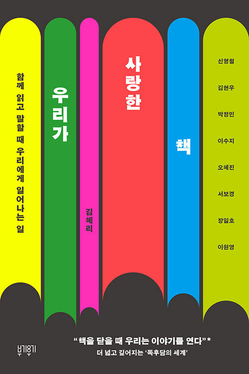 우리가 사랑한 책 함께 읽고 말할 때 우리에게 일어나는 일