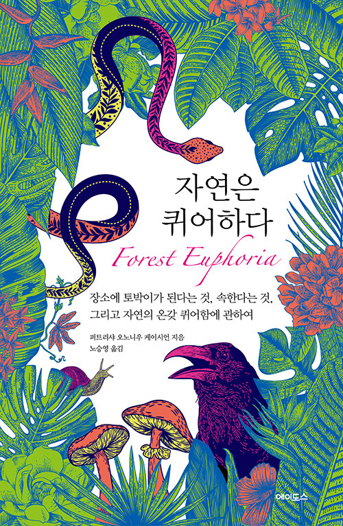 자연은 퀴어하다 장소에 토박이가 된다는 것 속한다는 것 그리고 자연의 온갖 퀴어함에 관하여