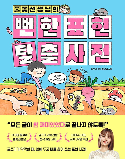 풀꽃선생님의 뻔한 표현 탈출 사전