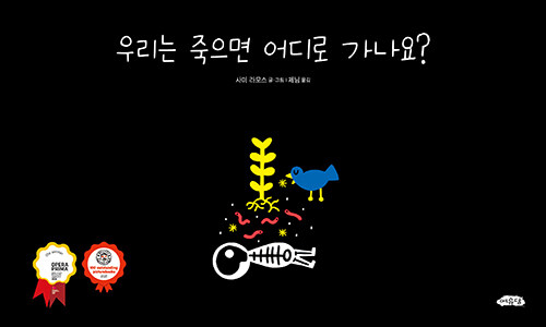 우리는 죽으면 어디로 가나요 2026 볼로냐 라가치상 오페라 프리마 부문 대상 수상작